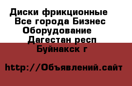 Диски фрикционные. - Все города Бизнес » Оборудование   . Дагестан респ.,Буйнакск г.